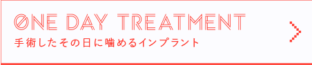 その日に噛めるインプラント