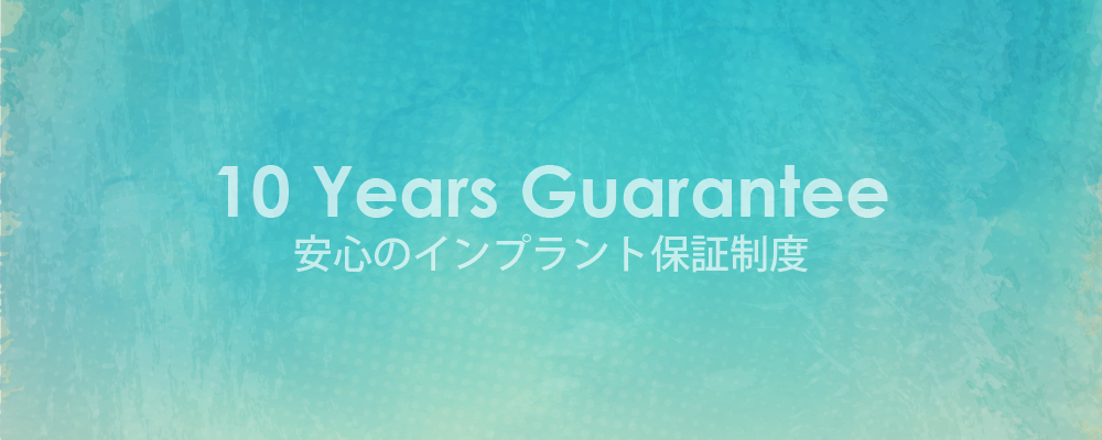 安心な10年間の保証付きです